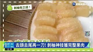 剝柚子手法百百種! 菜市場老闆秀撇步｜華視新聞 20220907