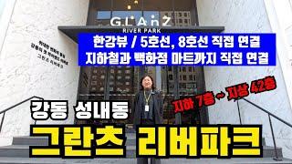 강동 그란츠 리버파크 아파트 / 한강뷰와 아파트 지하철과 백화점 직접 연결