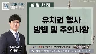 유치권 행사 방법 및 주의사항