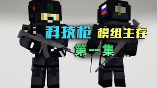 【Minecraft Afan】Technology Gun Mod Survival P1: Three men go on an adventure! 【Lin Fan Gg】