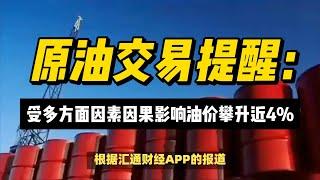 (11/10/2024)美国遭遇飓风+中东担忧情绪升温，油价攀升近4%  | #黄金 #原油 #美元指数 #美元 #金价