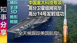 中国重大科技专项: 高分卫星组网完毕 高分14号发射成功 捕捉全球3D地形地貌 | 嫦娥五号回家