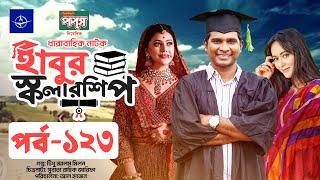 ধারাবাহিক নাটক - হাবুর স্কলারশিপ পর্ব ১২৩ | Habur Scholarship EP 123 | Rashed Shemanto, Tanzika Amin