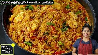 இந்த மாதிரி செய்து பாருங்க கொஞ்சம் கூட மிஞ்சாது| Egg Rice in Tamil | Muttai Sadham | egg recipe