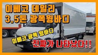 진짜가 나타났나!! 이베코 3.5톤데일리 광폭윙바디 와이드광폭 2019년12월 8단오토밋션