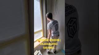 УТЕПЛЕНИЕ ОТКОСОВ | ЖК АКАДЕМИКА ПАВЛОВА | Ремонт квартир Москва