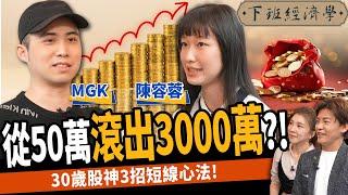 【股票】靠50萬滾出3000萬！少年股神秀對帳單：3招短線心法！ft. MGK｜下班經濟學426