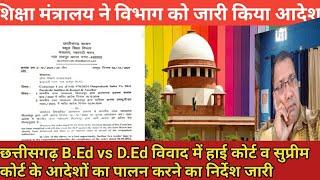 छत्तीसगढ़ B.Ed Vs D.Ed विवाद में हाईकोर्ट व सुप्रीम कोर्ट के आदेश का पालन करने का Govt निर्देश जारी?