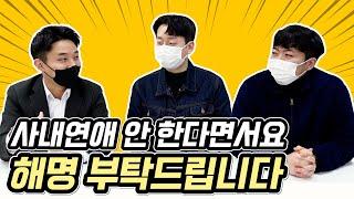 애드리절트의 소중한 남자 마케터들...사내 열애설 해명 부탁드립니다^^