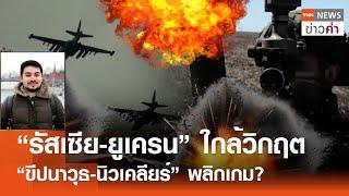 “รัสเซีย-ยูเครน” ใกล้วิกฤต “ขีปนาวุธ-นิวเคลียร์” พลิกเกม? | TNN ข่าวค่ำ | 23 พ.ย. 67