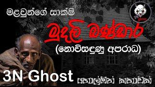 මුදලි බණ්ඩාර | @3NGhost | සත්‍ය හොල්මන් කතාවක් | holman katha | ghost story 392