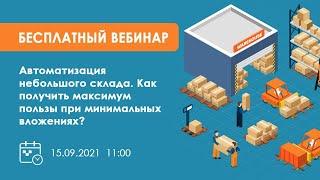 Вебинар. "Автоматизация небольшого склада. Как получить максимум пользы при минимальных вложениях