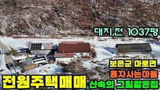 507번 병풍처럼 산으로 둘러싸인곳에 전원주택 2억9000만원 이곳은 마을없고 나혼자사는 작은산골 동향 주택 넓은땅 대지,전 1037평 #보은부동산 #괴산부동산 #충북부동산