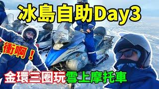 去旅行】冰島Day3 - 雪上摩托車！冰島金環教你怎麼玩才順！Iceland golden circle！冰島自由行GO【Ep3】