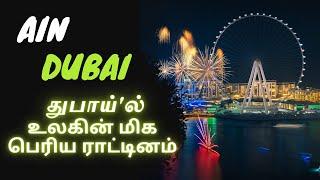 Ain Dubai | Blue Water Island | Vlog in Tamil | Malathi's World #tamilcouplevlog  #dubaivlog