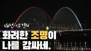 대전의 겨울밤은 낮보다 아름답다 I 대전의 야경명소 I 대전 I 오늘M 대전/세종/충남 l 2022년 12월 20일