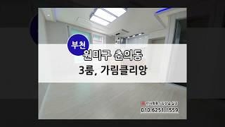 부천 원미구 춘의동 3룸 신축빌라 "가림클리앙"