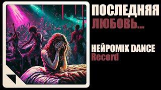 НЕЙРОНКА - Последняя любовь (REMIX RADIO RECORD) || БЕЗ МАТА