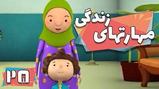 کارتون مهارت های زندگی - فصل 1 - تلافی | Maharathaye Zendegi