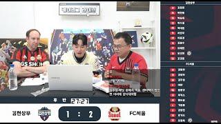 FC서울 아챔 복귀?! 강수진&폴카버 [김천상무 vs FC서울] 입중계