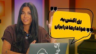 Sogand React to Fans in Iran | ری اکشن سوگند به هوادار‌ها در ایران ️