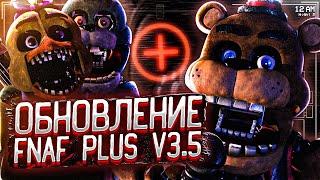 КРУПНОЕ ОБНОВЛЕНИЕ ФНАФ ПЛЮС V3.5!!! ОБНОВЛЕНИЕ FNAF PLUS! Прохождение Five Nights at Freddy's: Plus