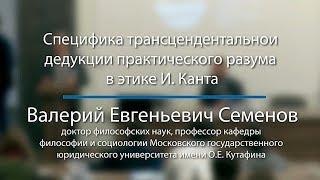 Валерий Семенов: Специфика трансцендентальной дедукции практического разума