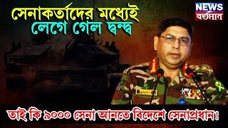 WAKER UZ ZAMAN : সেনাকর্তাদের মধ্যেই লেগে গেল দ্বন্দ্ব, তাই কি ৯০০০ সেনা আনতে বিদেশে সেনাপ্রধান!