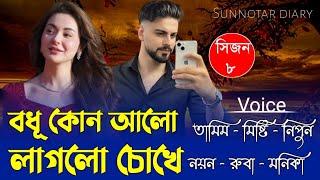 বধু কোন আলো লাগলো চোখে || সিজনঃ ৮ || Misty & Tamim || Ft:শূন্যতার Diary