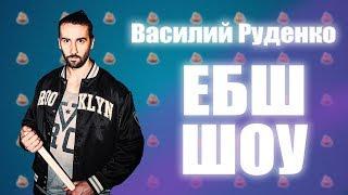 ГВ-Василий Руденко - Что будет с ЕБШ | Face и Morgenshtern не музыканты| Я просыпаюсь и хочу играть|