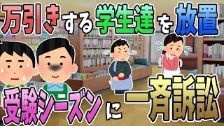 【2ch面白いスレ】店長「万引きはほっとけ」俺「あ、はい…」→受験シーズンになると、店長「よし！一気に訴訟だｗｗｗ」俺「えっ」