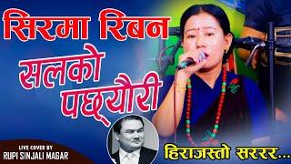 Sirma Riban Salko pachhyauri | सिरमा रिबन सलको पछ्यौरी | Cover By Rupi Sinjali Magar हिराजस्तो सररर