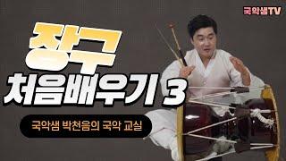 국악샘 박천음의 처음장구배우기3