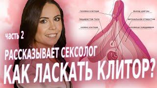 Как ласкать клитор? Как довести девушку до оргазма? Сколько можно мастурбировать? Оргазм.Мастурбация