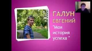 История новичка. Евгений Галун