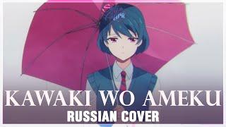 [Domestic na Kanojo OP на русском] Kawaki wo Ameku (Cover by Sati Akura)