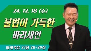 [마태복음] 『귀족언어 성경해석』 천국 바이러스-불법이 가득한 바리새인  (마23:28-29)