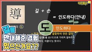 [하루한자] 인도하다 導 도 | 길을 안내해준 경험 있으신가요?