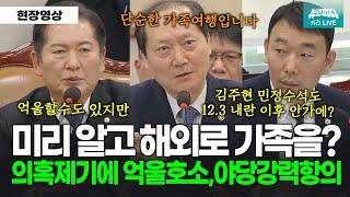 계엄령 미리 알고 해외로 가족여행을? 의혹제기에 억울함을 호소하는 법제처장, 야당의 강력한 항의