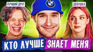 КТО ЗНАЕТ МЕНЯ ЛУЧШЕ? МОЙ ЛУЧШИЙ ДРУГ VS МОЯ ДЕВУШКА