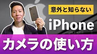 意外と知らない？iPhoneカメラの正しい使い方【iOS13対応】