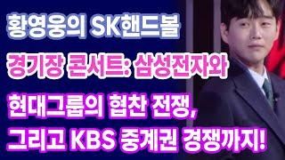 "황영웅의 SK핸드볼경기장 콘서트: 삼성전자와 현대그룹의 협찬 전쟁, 그리고 KBS 중계권 경쟁까지! 팬들을 위한 특별한 음악 축제의 막이 오르다"