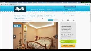 Квартиры посуточно, рекомендации от Spiti.ru