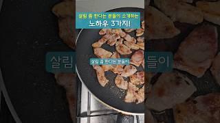 평생 써먹는 살림 노하우 3가지