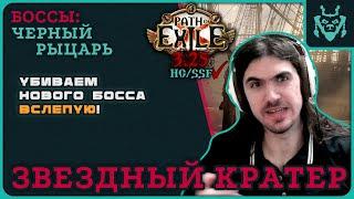 ЧЕРНЫЙ РЫЦАРЬ - БОСС ЗВЕЗДНОГО КРАТЕРА || Path of exile 3.25 Settlers of Kalguur