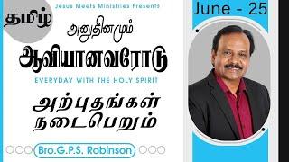 அனுதினமும் ஆவியானவரோடு | EVERYDAY WITH THE HOLY SPIRIT | June 25 | Bro.G.P.S. Robinson