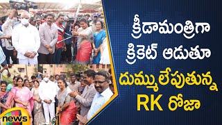 AP Minister Roja Plays Cricket With Sports Academy Players | Vijayawada | AP News | Mango News