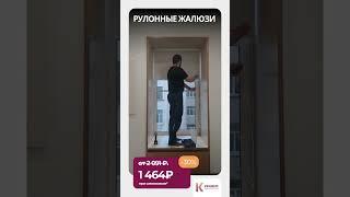  Стильные рулонные жалюзи от компании "Кравис" #shorts