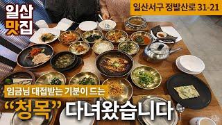 [일산맛집] 한정식 무한리필?? '청목' 다녀왔습니다.