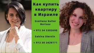 Как купить квартиру в Израиле